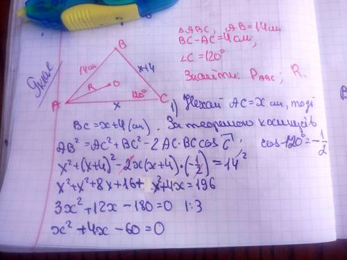 Дано: ∆ ABC; AB = 14 см; BC – AC = 4 см; ˂ С = 120 °. Знайти: P∆ABC; R кола, описаного, навколо ∆ AB