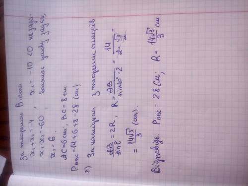 Дано: ∆ ABC; AB = 14 см; BC – AC = 4 см; ˂ С = 120 °. Знайти: P∆ABC; R кола, описаного, навколо ∆ AB