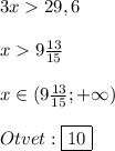 3x29,6\\\\x9\frac{13}{15}\\\\x\in(9\frac{13}{15};+\infty)\\\\Otvet:\boxed{10}