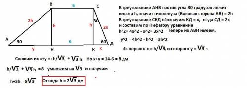 Основа трапеції дорівнюють 6 дм і 14 дм, кути при більшій основі 30 і 60. Знайдіть висоту трапеції