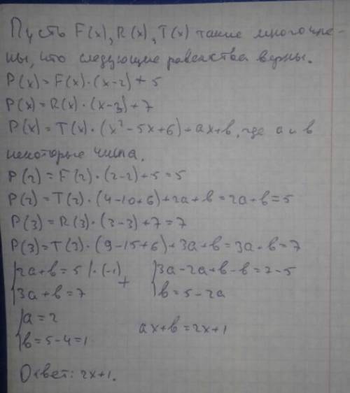 Остача від ділення многочлена Р(х) на x-2 і x-3 дорівнює 5 і 7. Знайдіть остачу від ділення многочле