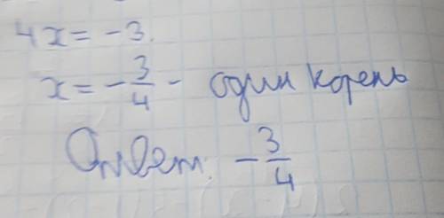 Скільки коренів має рівняння 1)4х =-3 2)0x=4