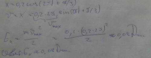 Уравнение колебаний точки имеет вид: х=0,2 соs (2πt + π/3). Какую максимальную кинетическую энергию