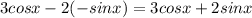 3cosx-2(-sinx)=3cosx+2sinx