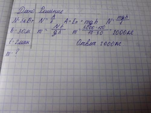 Найдите массу груза поднимаемого лебедкой на высоту 30 метров за 2 минуты мощность лебедки 5 кВт оче