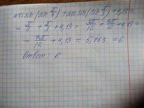 Найти значение выражения arcsin(sin π/4)+arcsin(sin π/3)+4,13