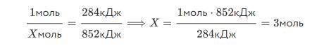 Сколько моль озона образуется по уравнению, если поглотилось 852 кДж тепла? 3O2(г)⇔2O3(г)−284кДж