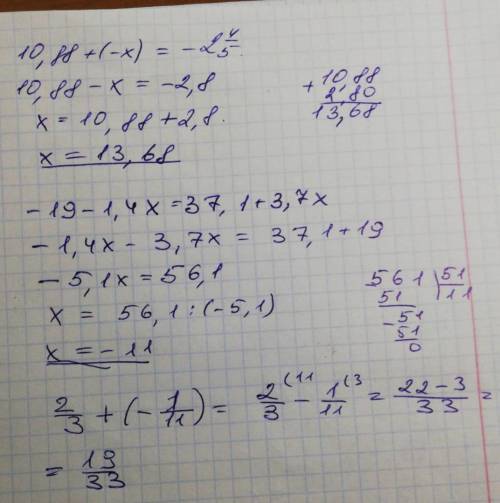 уравнения:10,88+(-x)= -2 4/5x= (десятичная дробь)-19-1,4x=37,1+3,7xнайди значение выражения2/3+(-1/1