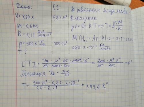 В балон об’ємом 830 л закачано 0,6 кг водню (Н2). Яку максимальну температуру зможе витримати балон