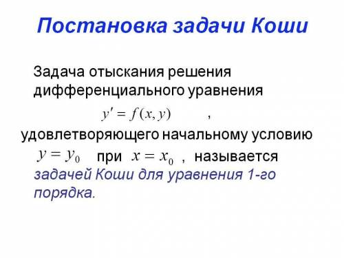 Приведите формулировку постановки задачи Коши для уравнения первого порядка разрешенной относительно