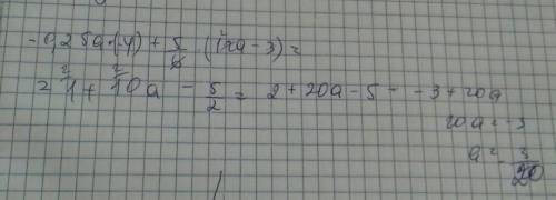 У выражение -0,25a*(-4)+5/6*(12a-3)