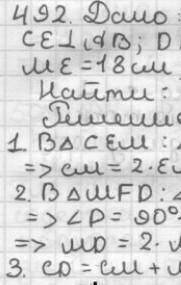 Геометрия, 7 класс.№ 492. Предоставьте ответ с решением на листке(фото) или напишите всё тут. буду о