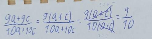 Сократи дробь 9a+9c/10a+10c