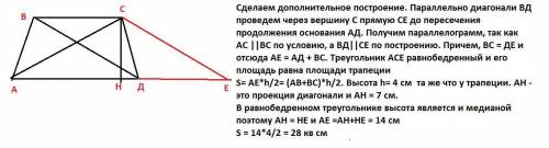 Проекция диагонали равнобокой трапеции на большее основание равна 7 см, а ее высота - 4 см. Найдите