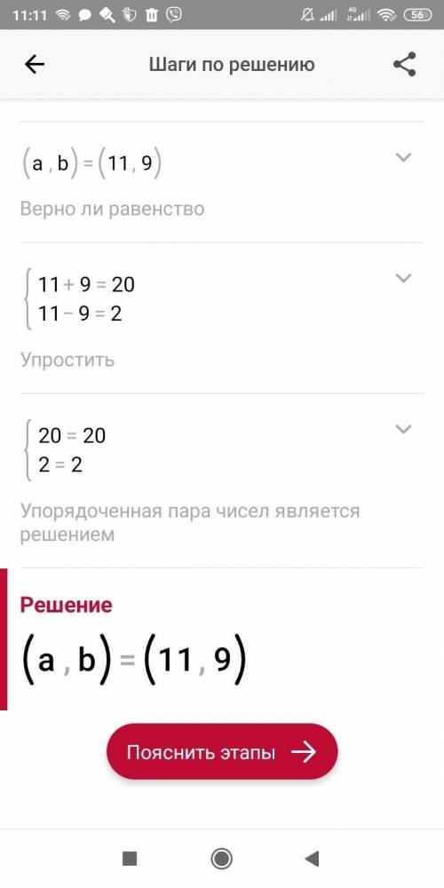 Найди значение переменной а если дана система {a+b=20 {a-b=2 ответ: a=