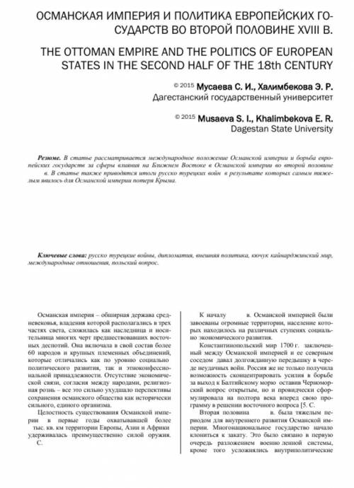 ИСТОРИЯ 8 КЛАСС подготовьте сообщение на тему Османскаяимперия и европейские державы в XVIII в. О