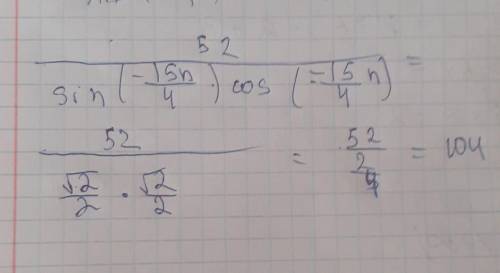 52/sin(-15pi/4)*cos(-15pi/4) решите ​