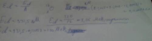 Обчисліть питому енергію зв’язку ядра атома 17/8 О, якщо його відносна атомна маса становить 16,9991