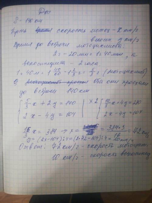 мне с заданием Із села А в село В, відстань між якими дорівнює 140 км,виїхав мотоцикліст. За 20 хв