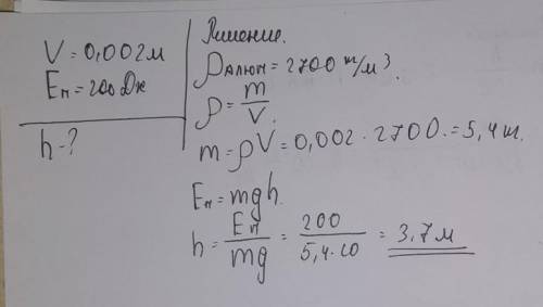 Определите высоту с которой бросили алюминиевый брусок объемом 0,002 м квадратных если он приобрёл п