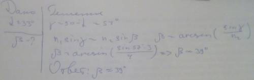 Лучи от солнца падают под углом 33° к поверхности воды. Определите угол отражения лучей. Как нужно р