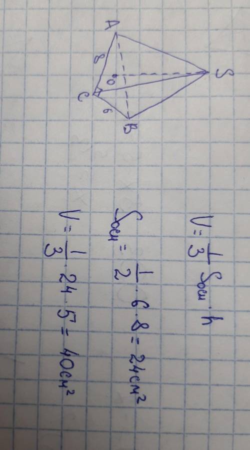 В основании пирамиды прямоугольный треугольник с катетами 6 и 8 см.Высота пирамиды 5 см. Объем пирам
