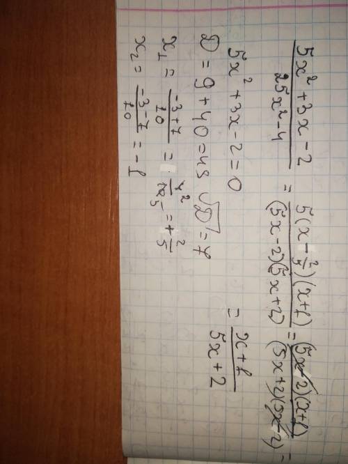 Скоротіть дріб 5x²+3x-2/25x²-4​