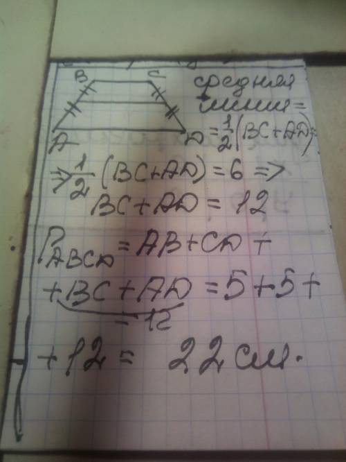 Бічна сторона рівнобічної трапеції дорівнює 5см, а її середня лінія 6см. Знайдіть периметр цієї трап
