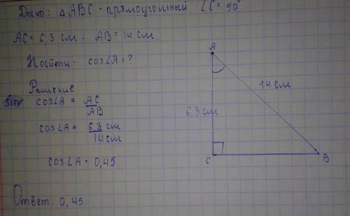Знайдіть косинус кута А трикутника АВС з прямим кутом С, якщо АС=6,3см, АВ=14см​