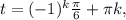 t =(-1)^k\frac{\pi }{6} +\pi k,