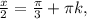 \frac{x}{2} =\frac{\pi }{3} +\pi k,