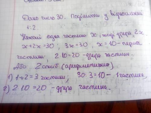 Поділіть число 30 на дві частини у відношенні 1 : 2