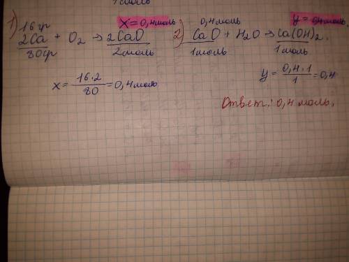Проделайте реакции изображены схеме:Ca→CaO→Ca(OH)2Напишите уравнения реакций. Вычислите количество в
