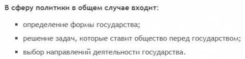 2. Что входит в сферу политики?