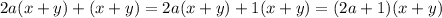 2a(x+y)+(x+y)=2a(x+y)+1(x+y)=(2a+1)(x+y)