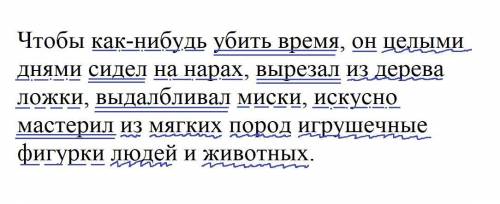 Синтаксический разбор. Чтобы как-нибудь убить время), [он целыми днями сидел на нарах, вырезывал из