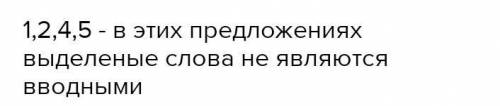 ТЕСТ 2. Отметьте предложения, в которых выделенные конструкции не являются вводными (знаки препинани