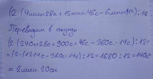 Вырази ответ в минутах и секундах (2(4 мин 28 c + 15 мин 46 c-6 мин 14 с): 12.​