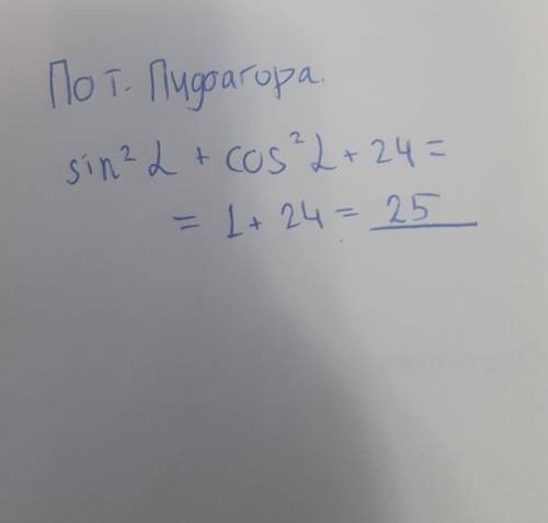 Вычислить: sin^2a+24+cos^2a= А-25 Б-24