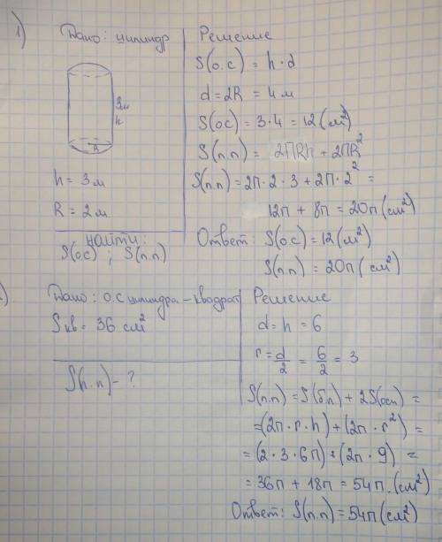 1. Радиус основания цилиндра 2 м, высота 3 м. Найдите: а) площадь осевого сечения; б) площадь полной