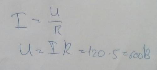 Найдите напряжение на нагрузку сопротивлением 120 ом при силе тока 5 А