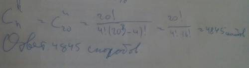 В учебной группе 20 студентов. Сколько существует чтобы выбрать из них 4 студентов для участия в кон