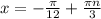 x = -\frac{\pi}{12} + \frac{\pi n}{3}