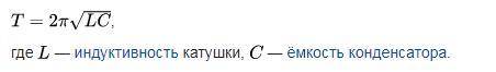 От каких величин по формуле Томсона зависит период колебаний в колебательном контуре?​