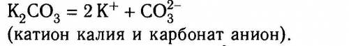 Электрическая диссоциация карбоната калия