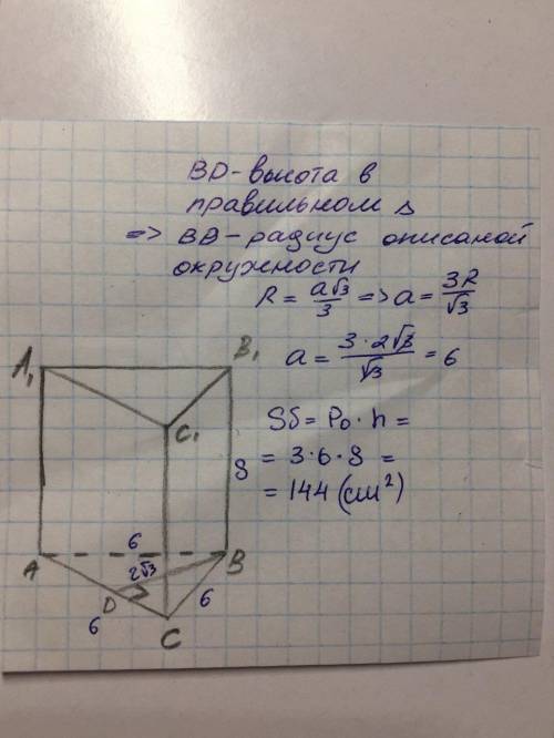 Высота основания правильной треугольной призмы равна 2√3 см. Боковое ребро призмы равно 8 см. Вычисл