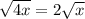 \sqrt{4x} =2\sqrt{x}