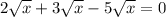 2\sqrt{x} +3\sqrt{x} -5\sqrt{x} =0