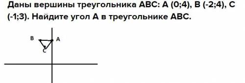 Даны вершины треугольника АВС: А (0;4), В (-2;4), С (-1;3). Найдите угол А в треугольнике АВС.