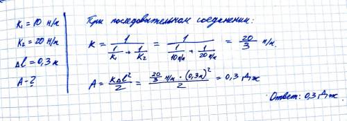 Имеются две пружины с жесткостью К1 = 10 Н/м, К2 = 20 Н/м. Пружины соединили последовательно и растя